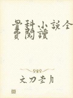 骨科小说全文免费阅读