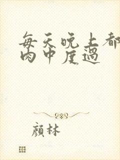 每天晚上都在汆肉中度过