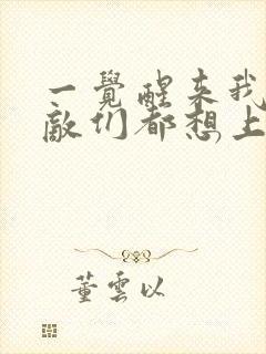 一觉醒来我的宿敌们都想上我