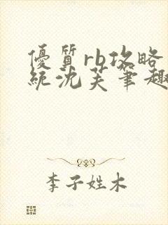 优质rb攻略系统沈芙笔趣阁最新