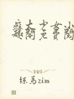 瘾大少女小说笔趣阁免费阅读