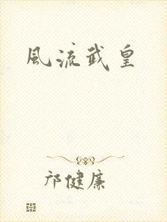 风流武皇
