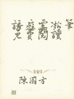 诱瘾雾凇笔趣阁免费阅读