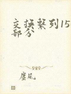 交换系列150部分