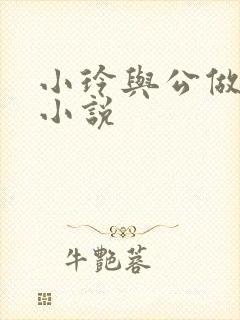 小玲与公做爰小小说