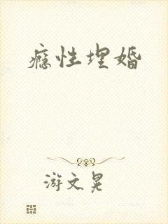 瘾性埋婚