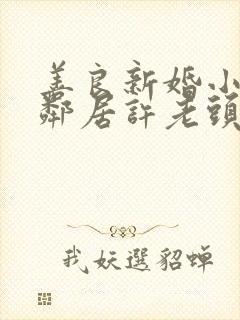 善良新婚小倩和邻居许老头