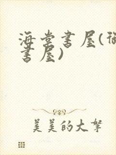 海棠书屋(御宅书屋)