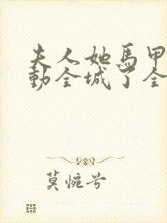 夫人她马甲又轰动全城了全文免费阅读