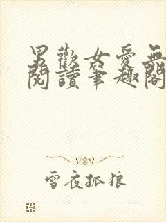 男欢女爱无弹窗阅读笔趣阁