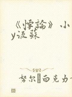 《悖论》小说by流苏