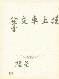 公交车上摸到花蒂