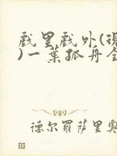 戏里戏外(现场)一叶孤舟全文免费阅读