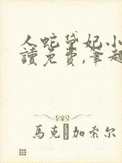 人蛇黛妃小说阅读免费,笔趣阁