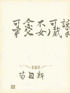 可念不可说(清穿父女)葳蕤