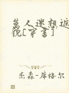 万人迷想遮盖美貌[穿书]