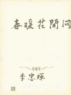 春暖花开网