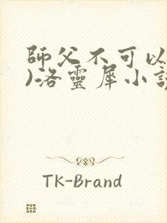 师父不可以(限)洛灵犀小说笔趣阁