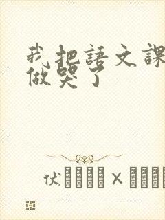 我把语文课代表做哭了