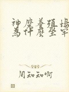 神魔养殖场作者为什么坐牢