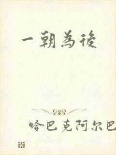 一朝为后