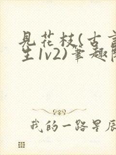 见花枝(古言重生1v2)笔趣阁