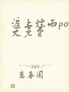 沪上烟雨po全文免费