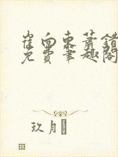 崔向东萧错小说免费笔趣阁