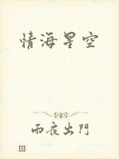 情海星空