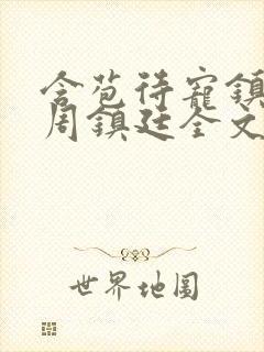 含苞待宠镇国公周镇廷全文阅读