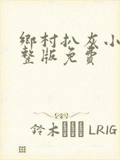 乡村扒灰小说完整版免费