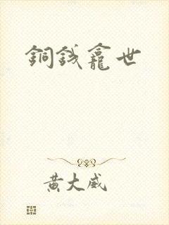 铜钱龛世