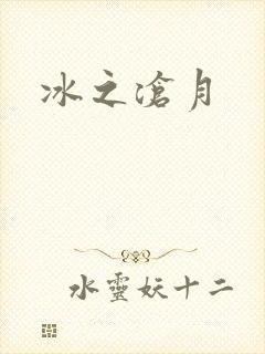 冰之沧月