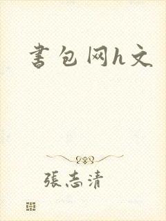 书包网h文