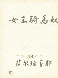 女王骑马奴