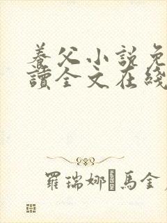 养父小说免费阅读全文在线阅笔趣无弹窗