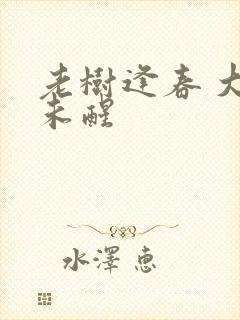 老树逢春 大梦未醒