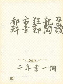 都市狂龙医仙最新章节阅读