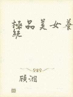 极品美女养成系统