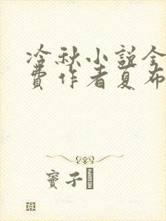 冷秋小说全文免费作者夏布多昂
