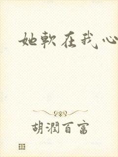 她软在我心上