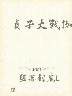 贞子大战伽椰子