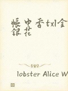 帐中香txl金银花