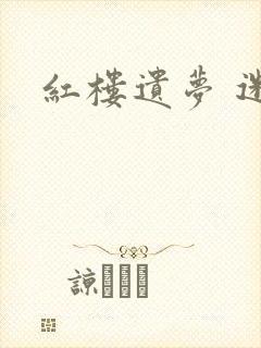 红楼遗梦 迷男