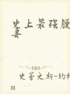 史上最强腹黑夫妻