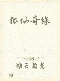 狐仙奇缘