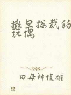 撒旦总裁的天价玩偶