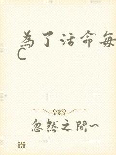 为了活命每天求C
