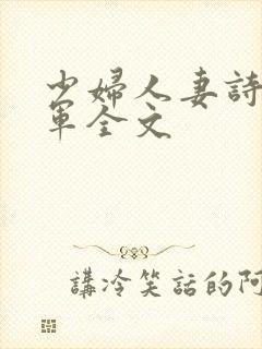 少妇人妻诗雨小军全文