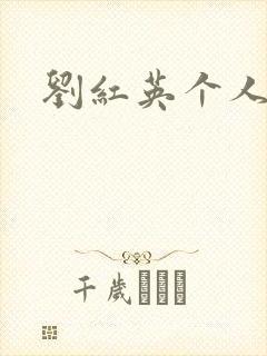 刘红英个人资料